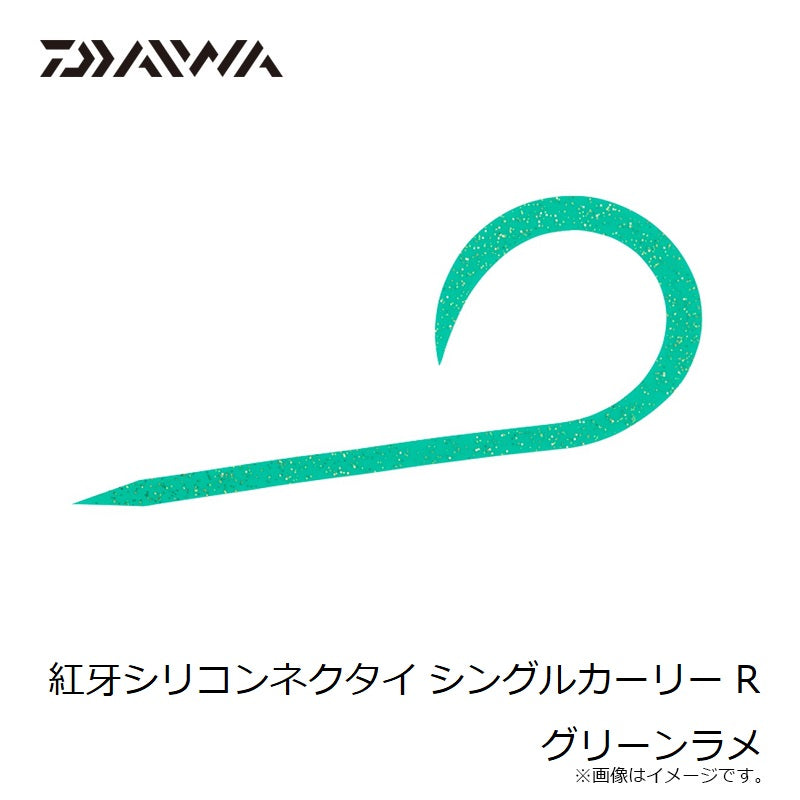 紅牙シリコンネクタイ シングルカーリー R グリーンラメ