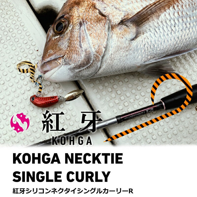 紅牙シリコンネクタイ シングルカーリー R オレンジラメ