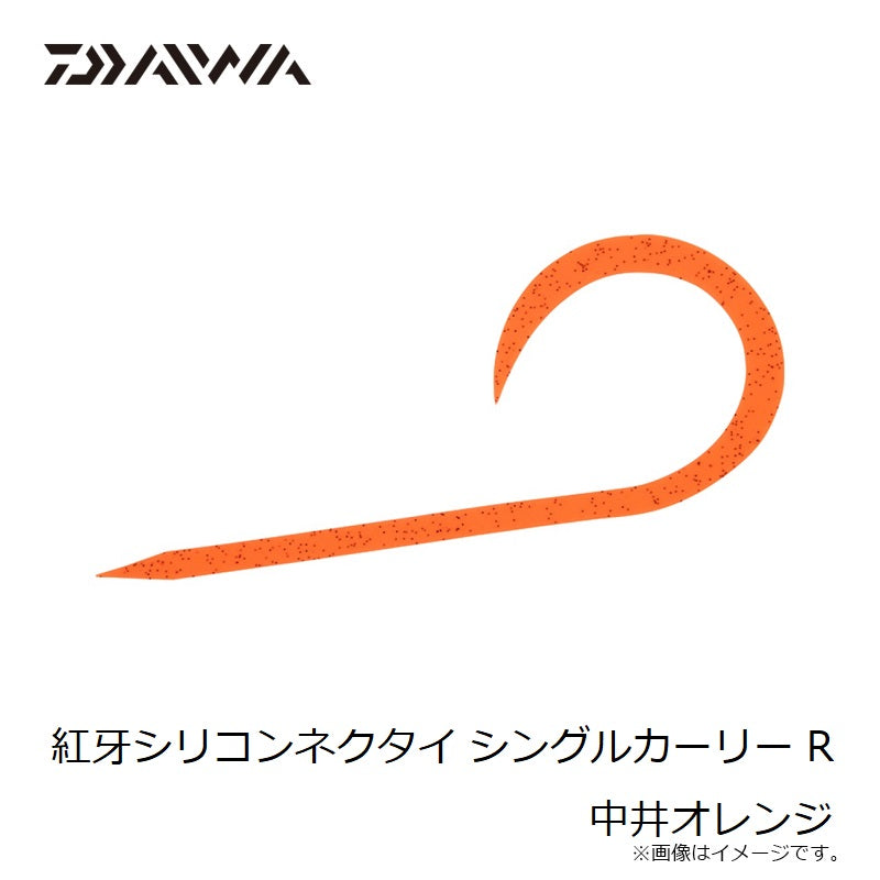 紅牙シリコンネクタイ シングルカーリー R 中井オレンジ