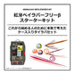 紅牙BRFベータ スターターキット 60g・80g・100g