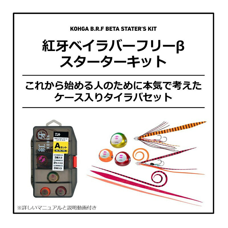 紅牙BRFベータ スターターキット 60g・80g・100g