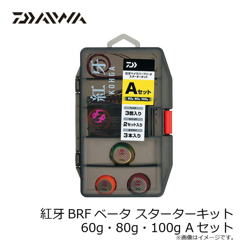 紅牙BRFベータ スターターキット 60g・80g・100g