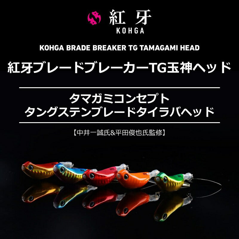 紅牙ブレードブレーカーTG玉神ヘッド 60g PHグリーンゴールド