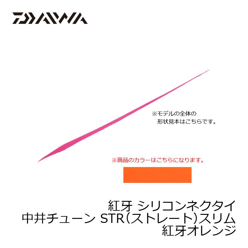 紅牙シリコンネクタイ中井チューン STRスリム 紅牙オレンジ