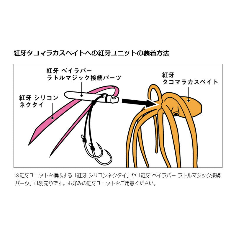 紅牙 タコマラカスベイト3.5