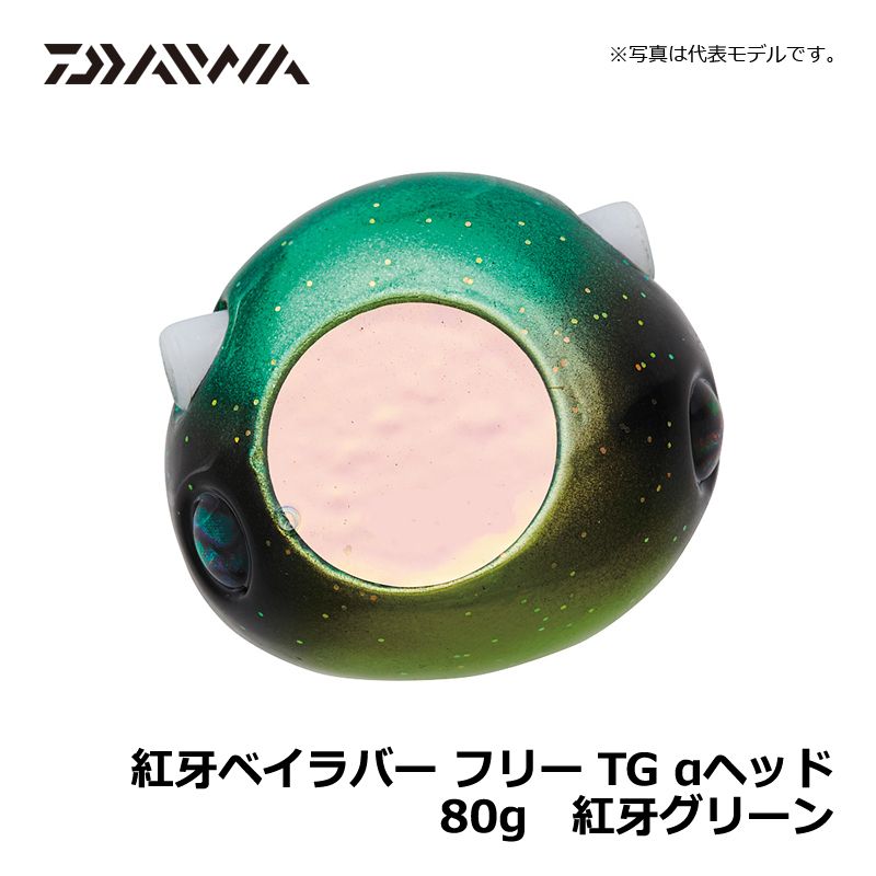 紅牙ベイラバーフリーTG α ヘッド 80g 紅牙グリーン