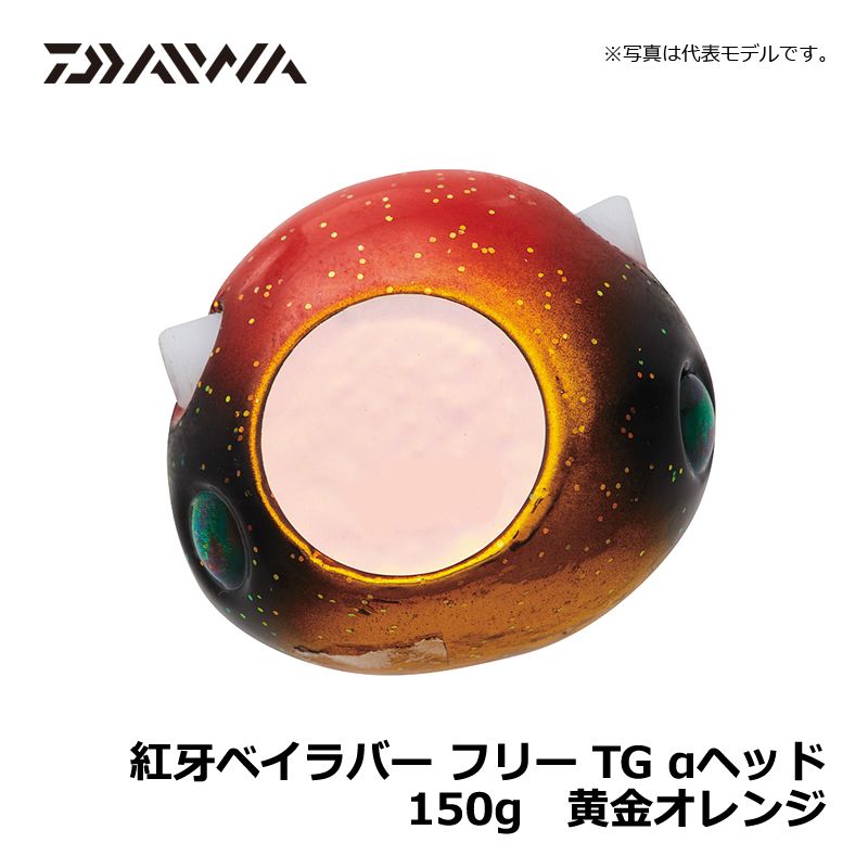 紅牙ベイラバーフリーTG α ヘッド 150g 黄金オレンジ