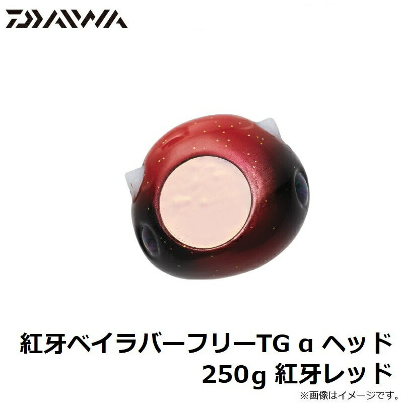 紅牙ベイラバーフリーTG α ヘッド 250g 紅牙レッド