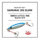 サムライジグスロー 60g グローピンク