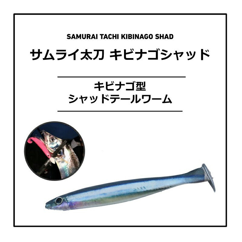 サムライ太刀 キビナゴシャッド 105