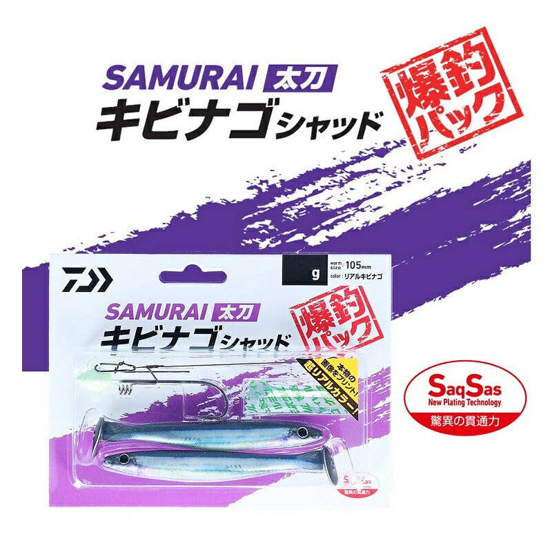 サムライ太刀 キビナゴシャッド爆釣パック 10g