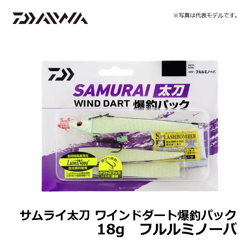 サムライ太刀 ワインドダート爆釣パック 18g