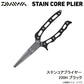 ステンコアプライヤー 220H ブラック