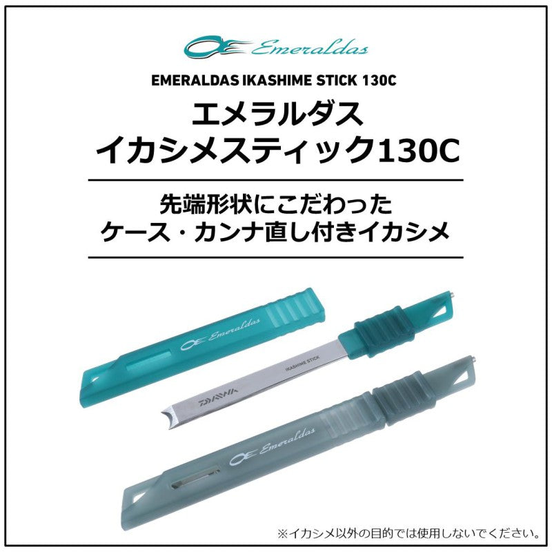 エメラルダス イカシメスティック 130C エメラルド