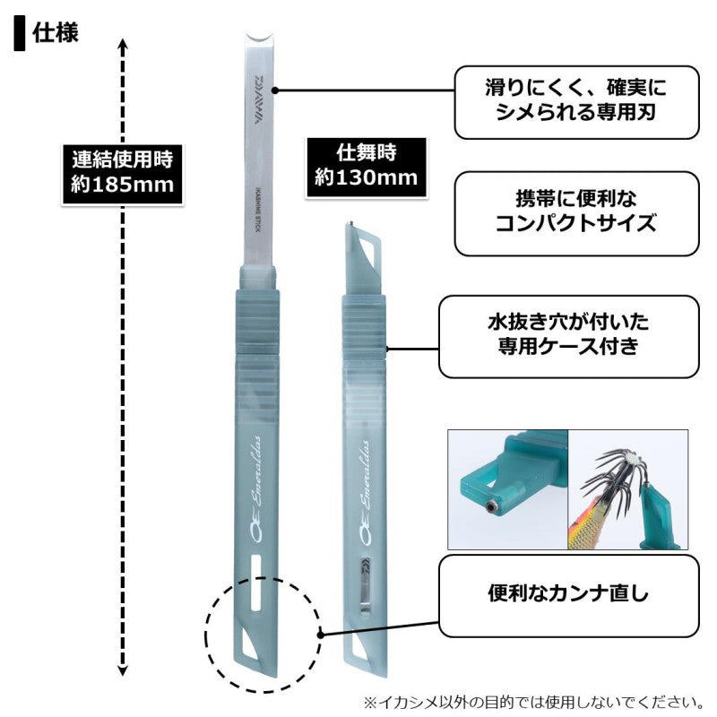 エメラルダス イカシメスティック 130C エメラルド