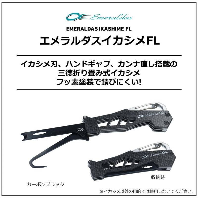 エメラルダス イカシメFL カーボンブラック