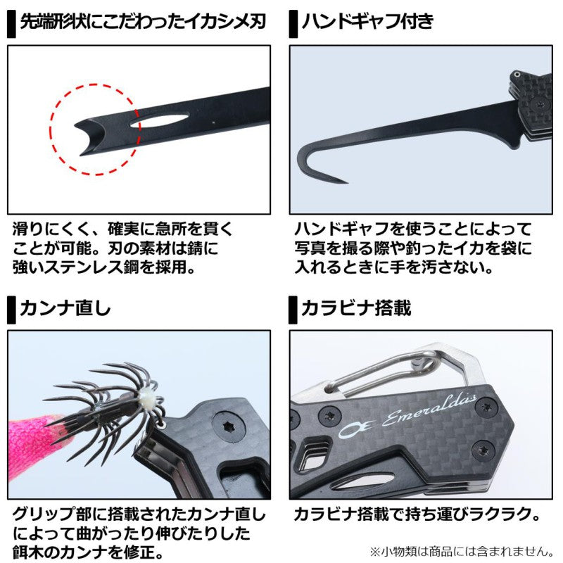 エメラルダス イカシメFL カーボンブラック