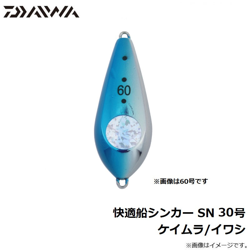 快適船シンカー SN 30号