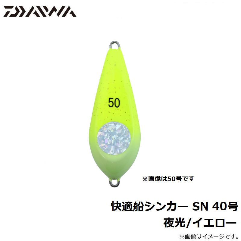 快適船シンカー SN 40号