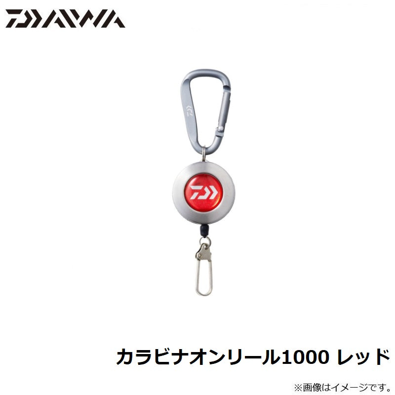カラビナオンリール1000 レッド