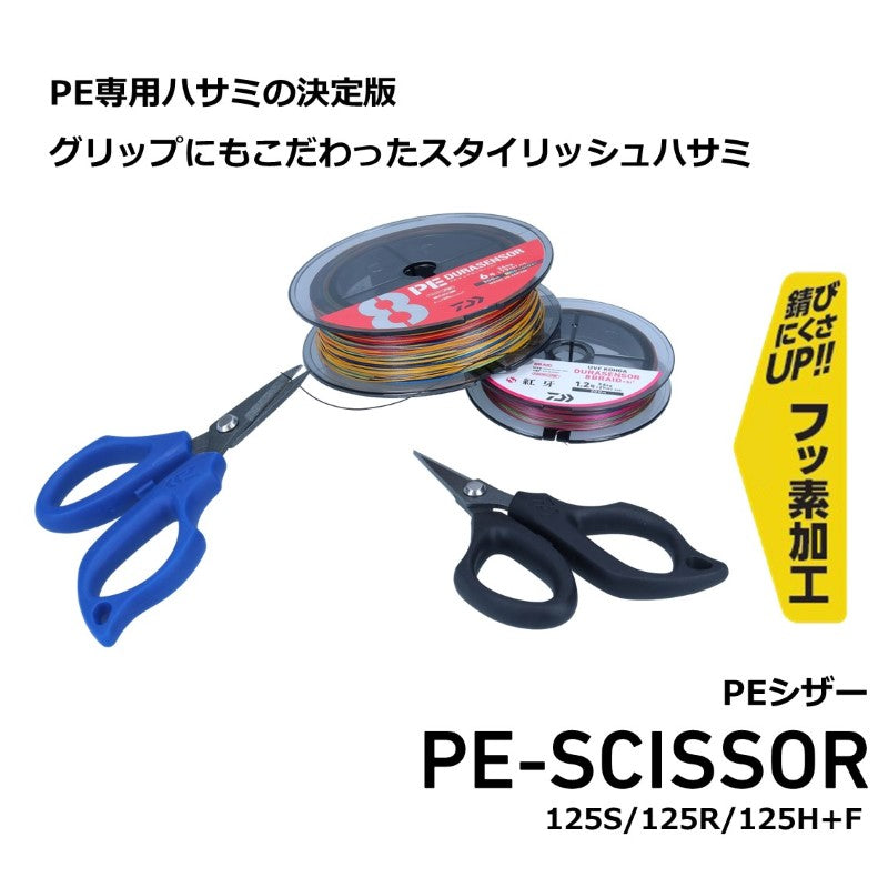PEシザー 125R+F ブラック