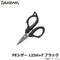 PEシザー 125H+F ブラック