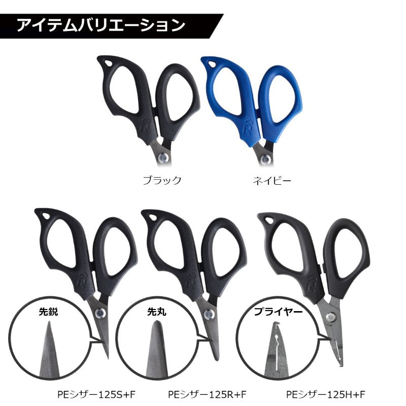 PEシザー 125H+F ネイビー
