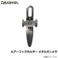 ルアーフックホルダー メタルガンメタ