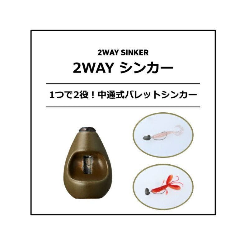 2WAY SINKER ツーウェイシンカー 28g