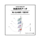 快適天秤アーチ 2.0mm-50cm