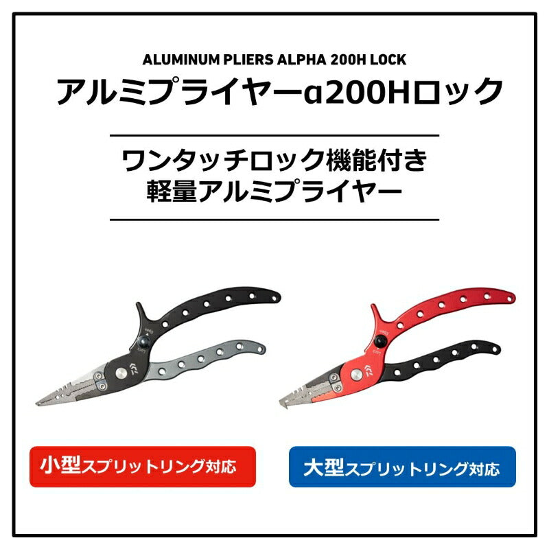 アルミプライヤーα 200H ロック BG ブラック