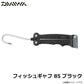 フィッシュギャフ 85 ブラック