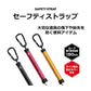 セーフティストラップ 1500 ブラック