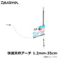 快適天秤アーチ 1.2mm-35cm