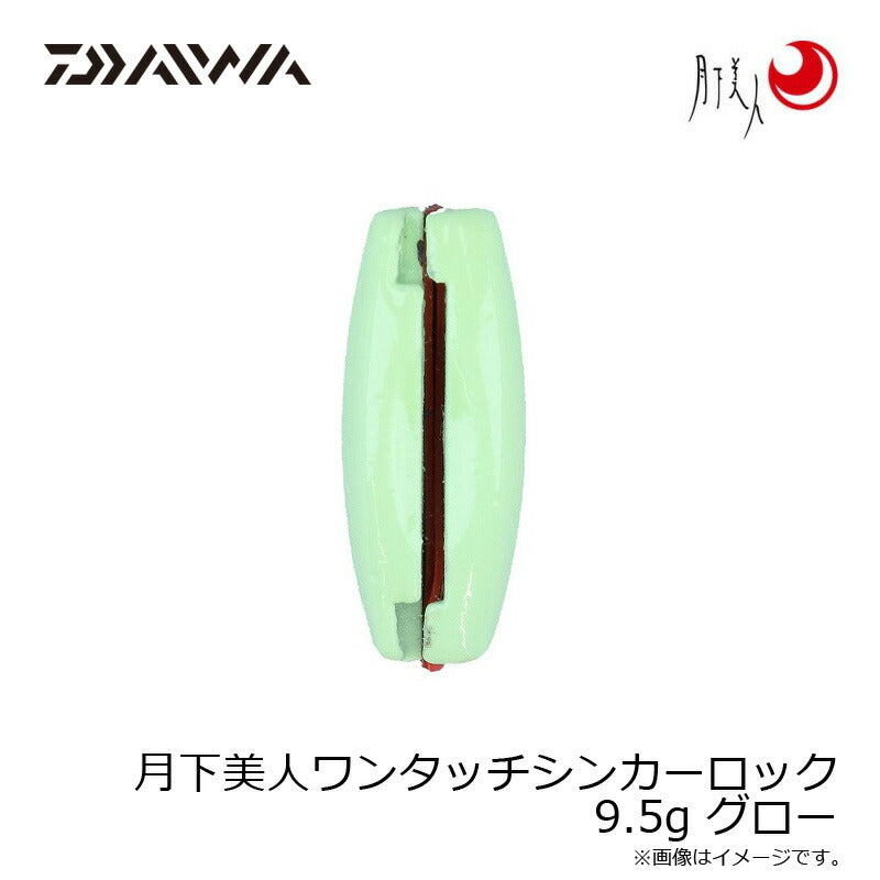 月下美人ワンタッチシンカーロック 9.5g グロー