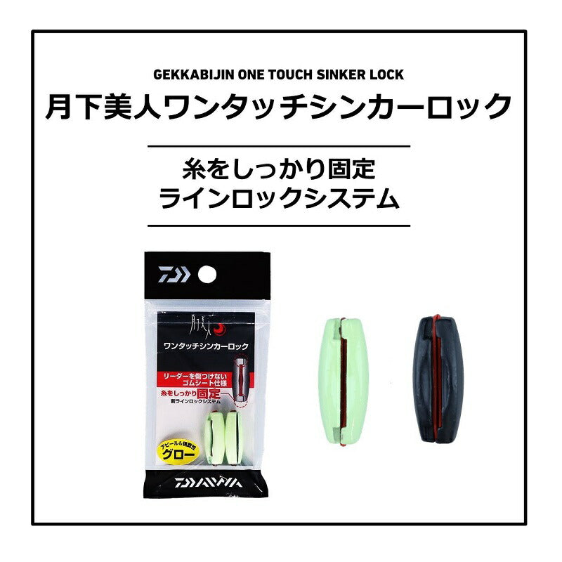 月下美人ワンタッチシンカーロック 9.5g マットブラック