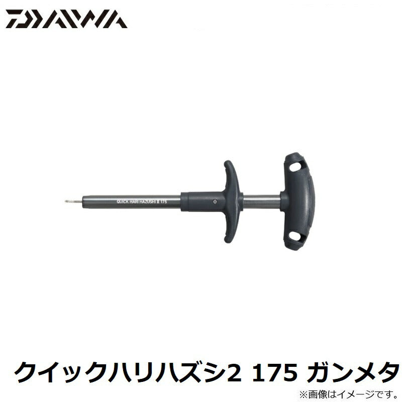 クイックハリハズシ2 175 ガンメタ