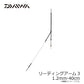 リーディングアーム3 1.2mm-40cm