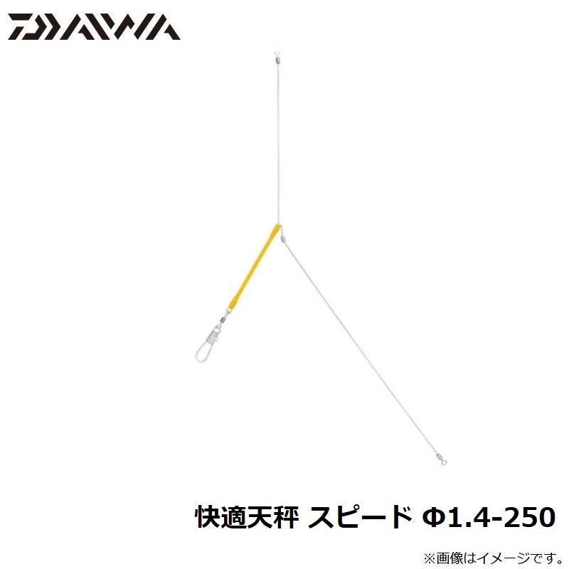 快適天秤 スピード Φ1.4-250