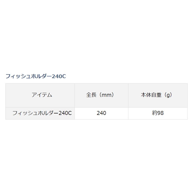 フィッシュホルダー 240C ブラック