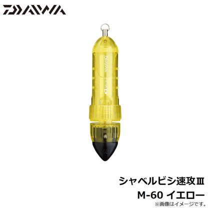 シャベルビシ速攻3 M イエロー