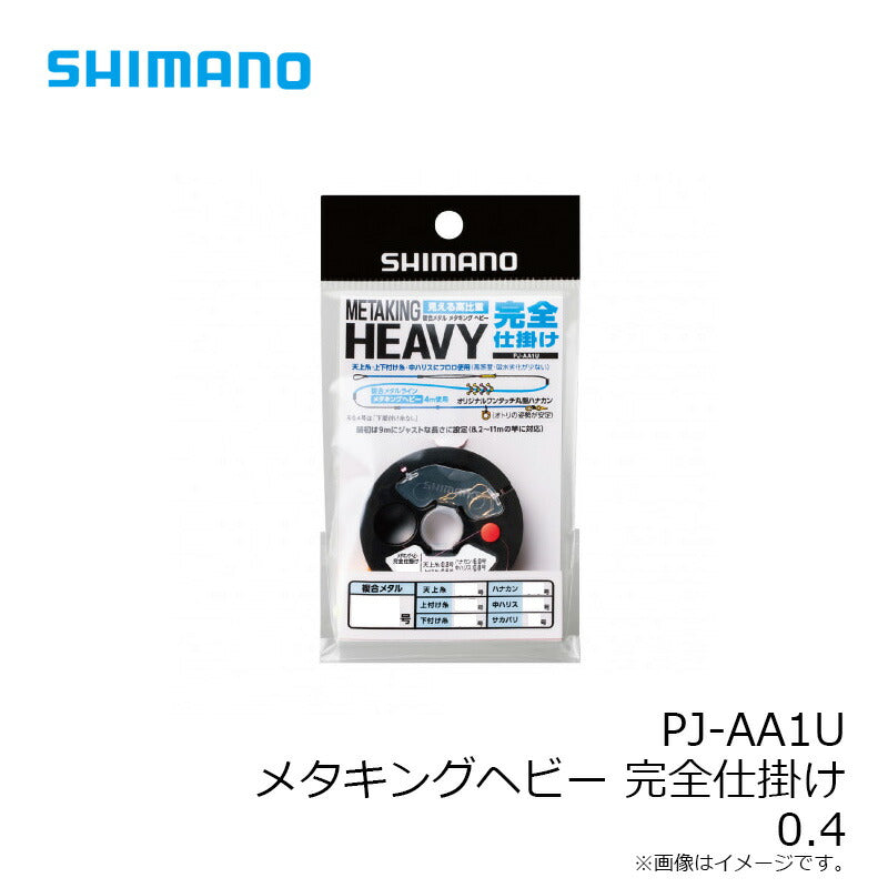 PJ-AA1U メタキングヘビー 完全仕掛け