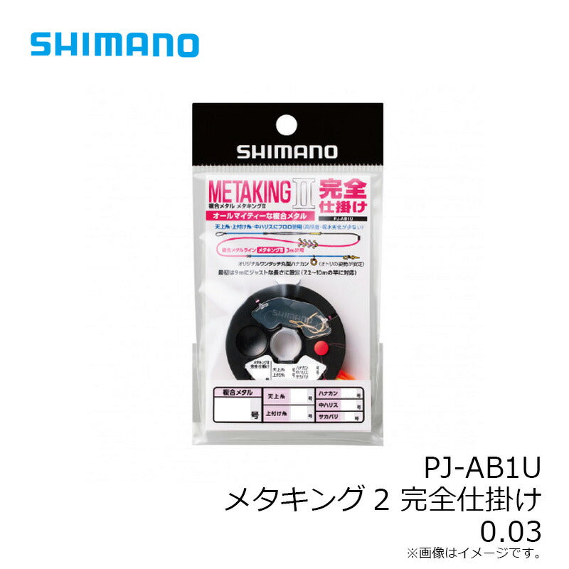 PJ-AB1U メタキング2 完全仕掛け