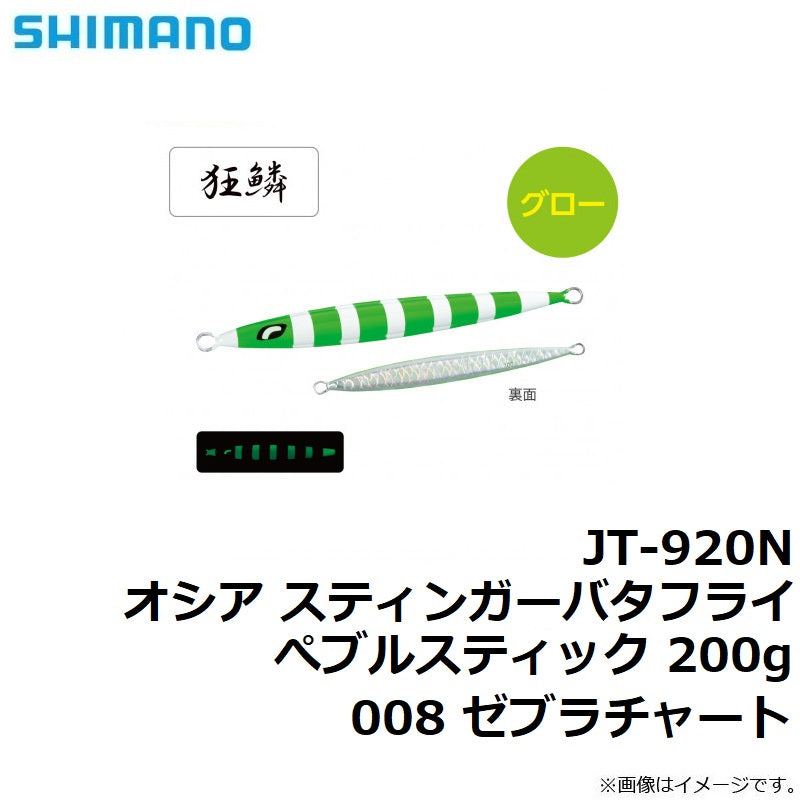 JT-920N オシア スティンガーバタフライ ぺブルスティック 200g