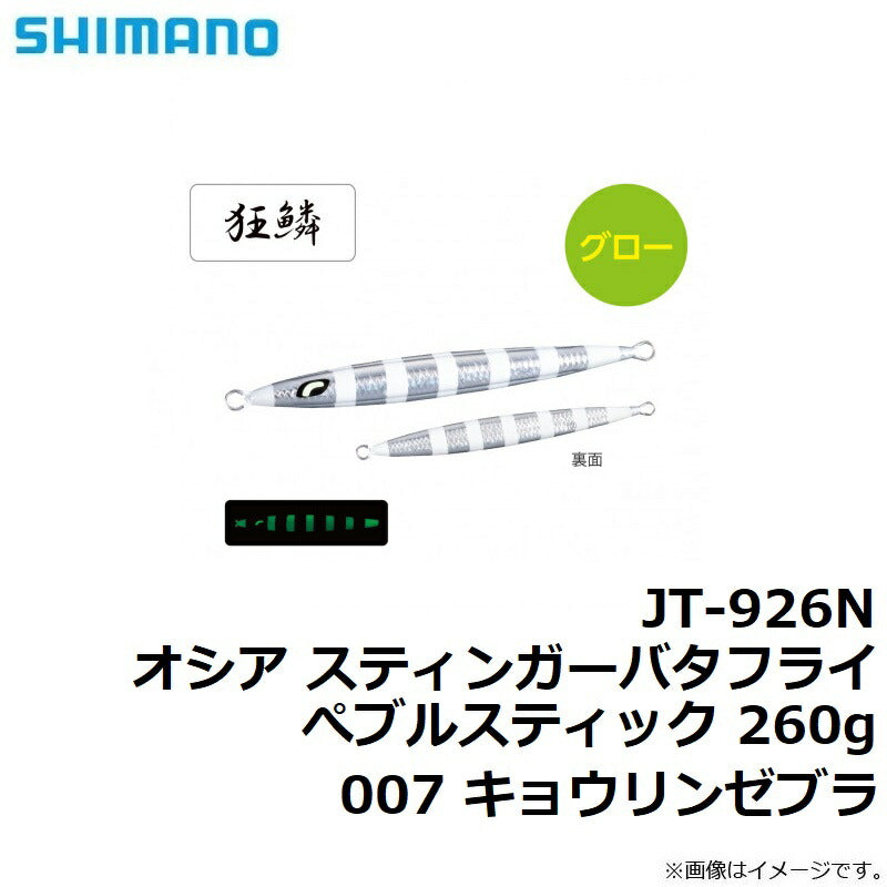 JT-926N オシア スティンガーバタフライ ぺブルスティック 260g