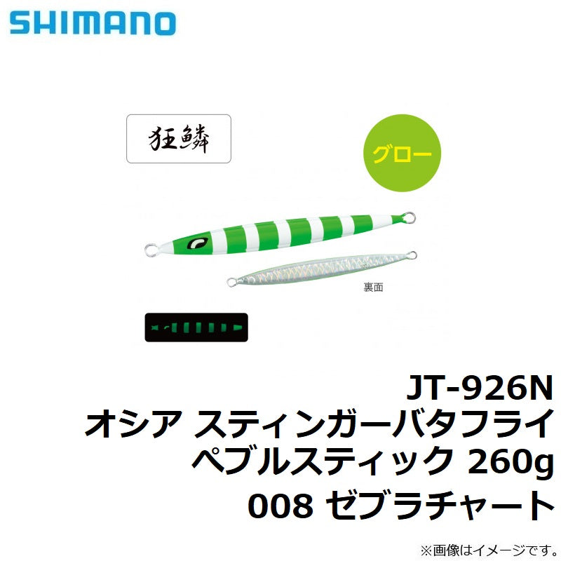JT-926N オシア スティンガーバタフライ ぺブルスティック 260g
