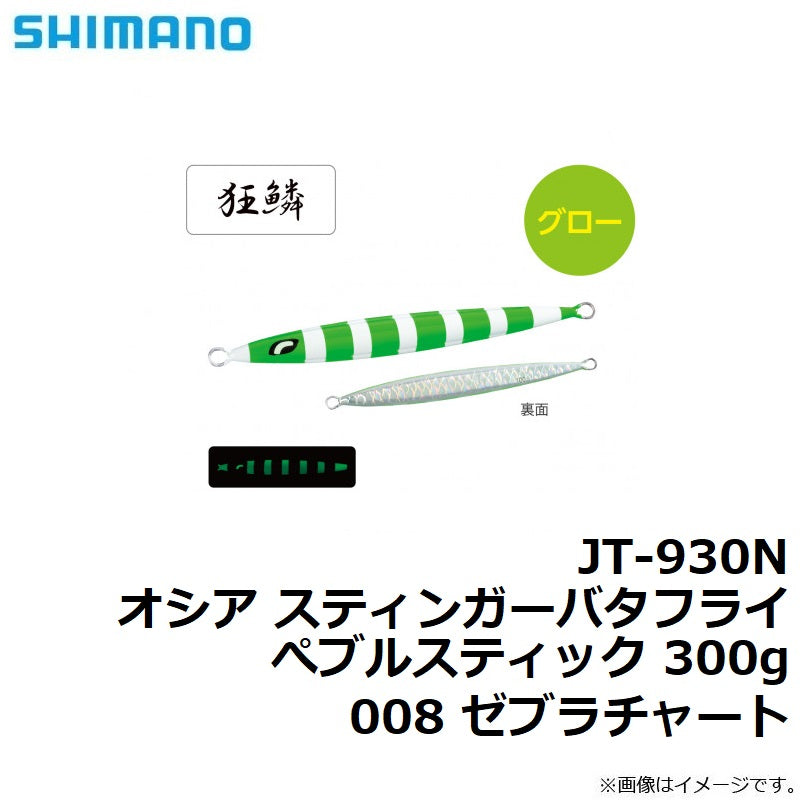 JT-930N オシア スティンガーバタフライ ぺブルスティック 300g