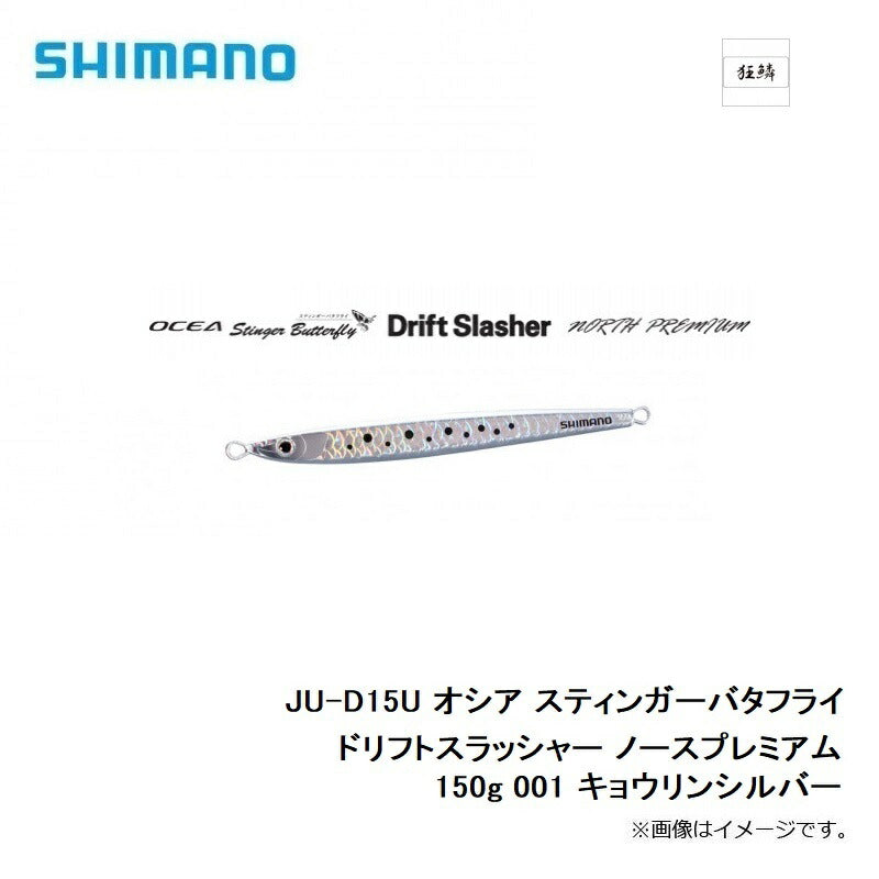 JU-D15U オシア スティンガーバタフライ ドリフトスラッシャー ノースプレミアム 150g
