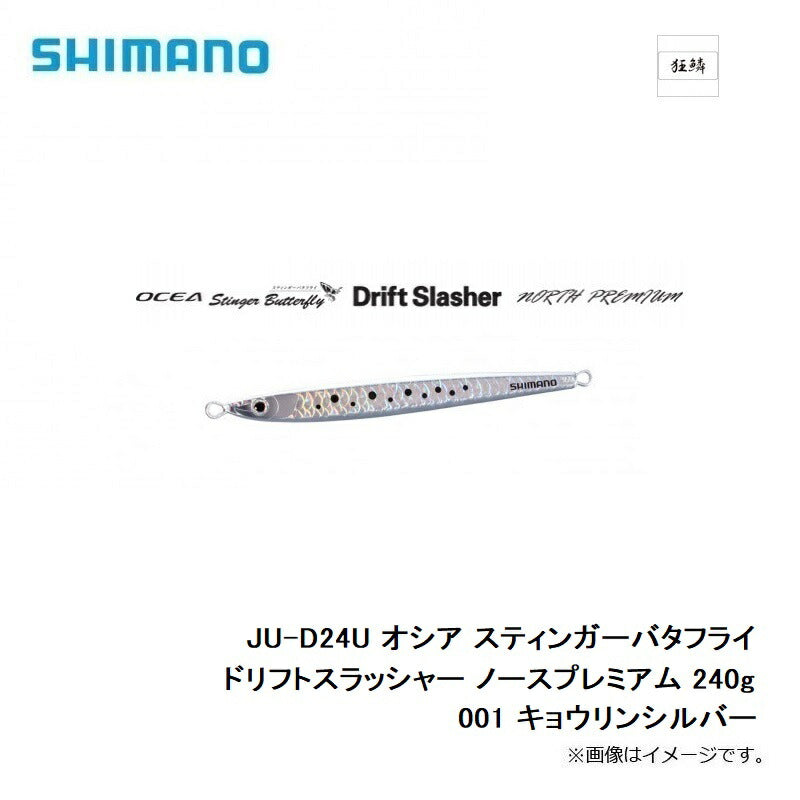 JU-D24U オシア スティンガーバタフライ ドリフトスラッシャー ノースプレミアム 240g