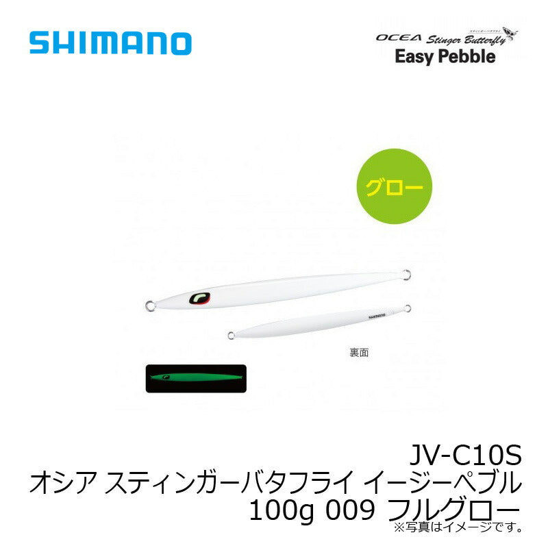 JV-C10S オシア スティンガーバタフライ イージーぺブル 100g